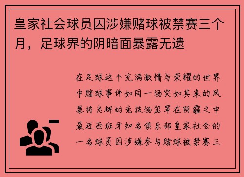 皇家社会球员因涉嫌赌球被禁赛三个月，足球界的阴暗面暴露无遗