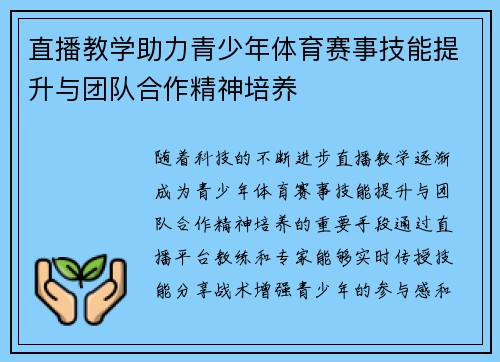 直播教学助力青少年体育赛事技能提升与团队合作精神培养