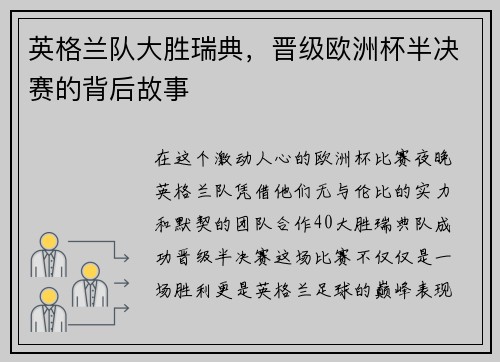 英格兰队大胜瑞典，晋级欧洲杯半决赛的背后故事