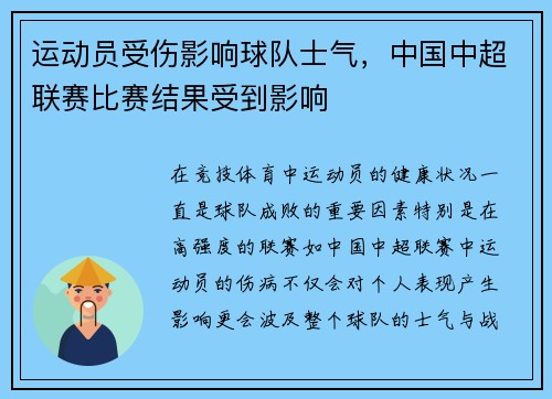 运动员受伤影响球队士气，中国中超联赛比赛结果受到影响