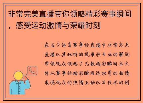 非常完美直播带你领略精彩赛事瞬间，感受运动激情与荣耀时刻