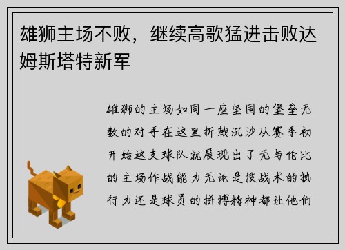 雄狮主场不败，继续高歌猛进击败达姆斯塔特新军