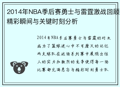 2014年NBA季后赛勇士与雷霆激战回顾精彩瞬间与关键时刻分析