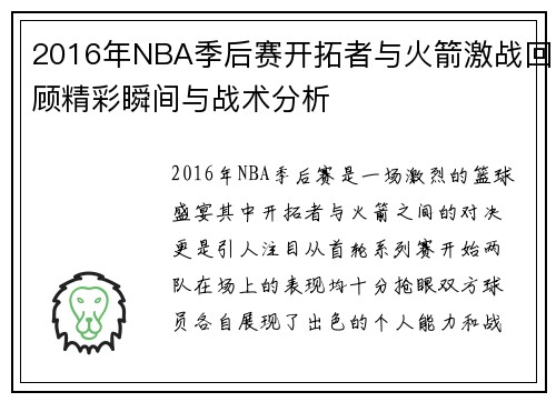 2016年NBA季后赛开拓者与火箭激战回顾精彩瞬间与战术分析
