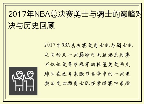 2017年NBA总决赛勇士与骑士的巅峰对决与历史回顾