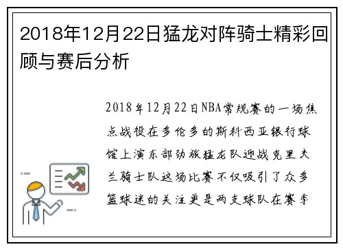2018年12月22日猛龙对阵骑士精彩回顾与赛后分析