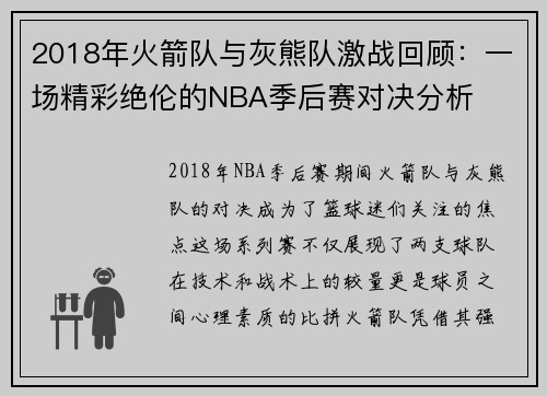2018年火箭队与灰熊队激战回顾：一场精彩绝伦的NBA季后赛对决分析