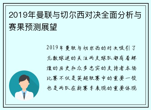 2019年曼联与切尔西对决全面分析与赛果预测展望