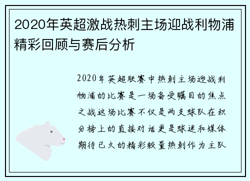 2020年英超激战热刺主场迎战利物浦精彩回顾与赛后分析