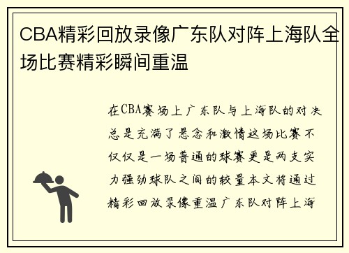CBA精彩回放录像广东队对阵上海队全场比赛精彩瞬间重温