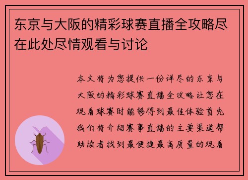 东京与大阪的精彩球赛直播全攻略尽在此处尽情观看与讨论