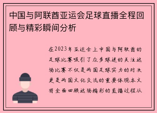 中国与阿联酋亚运会足球直播全程回顾与精彩瞬间分析