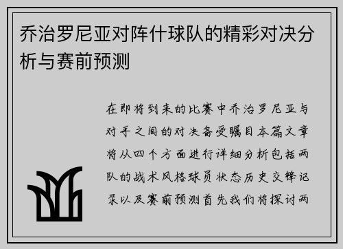 乔治罗尼亚对阵什球队的精彩对决分析与赛前预测