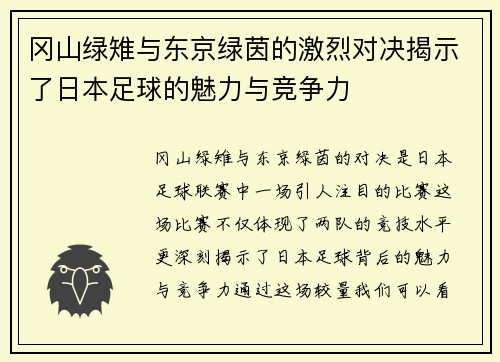 冈山绿雉与东京绿茵的激烈对决揭示了日本足球的魅力与竞争力