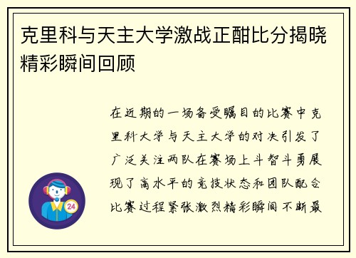 克里科与天主大学激战正酣比分揭晓精彩瞬间回顾