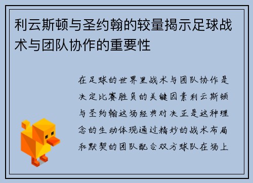 利云斯顿与圣约翰的较量揭示足球战术与团队协作的重要性