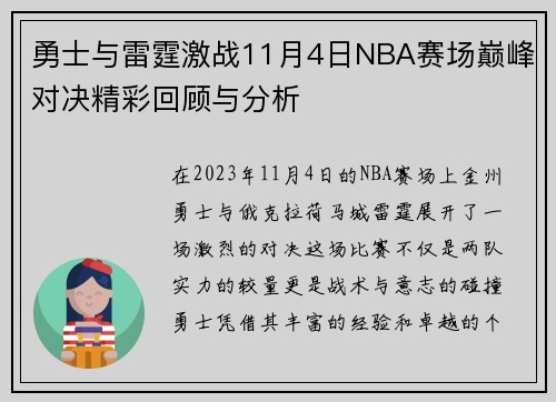 勇士与雷霆激战11月4日NBA赛场巅峰对决精彩回顾与分析