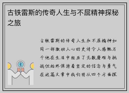 古铁雷斯的传奇人生与不屈精神探秘之旅
