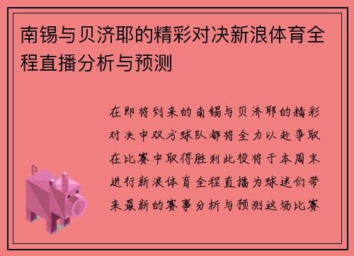 南锡与贝济耶的精彩对决新浪体育全程直播分析与预测