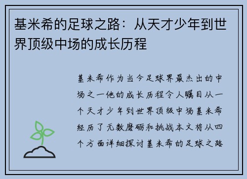 基米希的足球之路：从天才少年到世界顶级中场的成长历程
