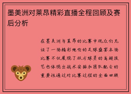 墨美洲对莱昂精彩直播全程回顾及赛后分析