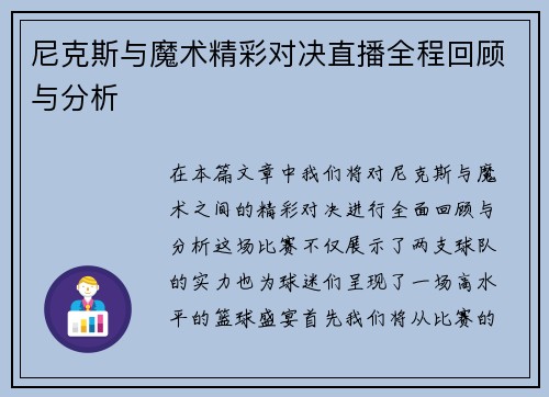 尼克斯与魔术精彩对决直播全程回顾与分析