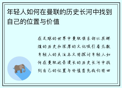 年轻人如何在曼联的历史长河中找到自己的位置与价值